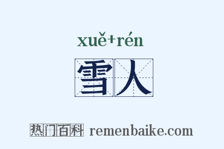 雪人是什么意思的图片